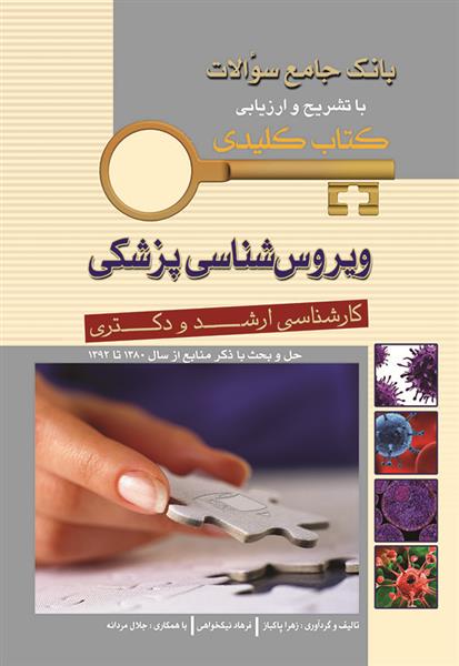 کتاب بانک جامع سئوالات ویروس شناسی پزشکی;