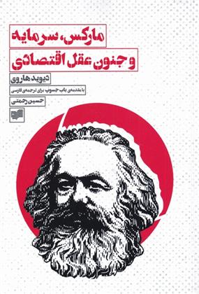 کتاب مارکس،سرمایه و جنون عقل اقتصادی;