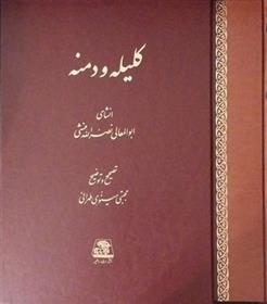 کتاب کلیله و دمنه (رحلی قابدار);