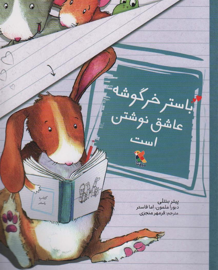 کتاب باستر خرگوشه عاشق نوشتن است;
