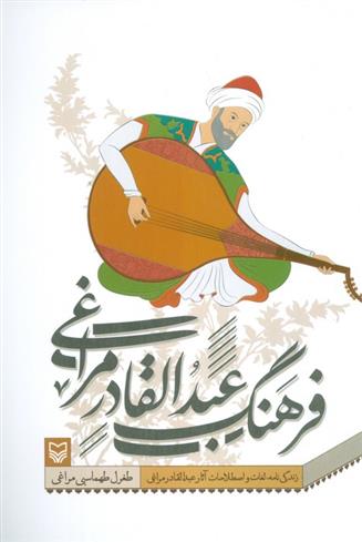 کتاب فرهنگ عبدالقادر مراغی;