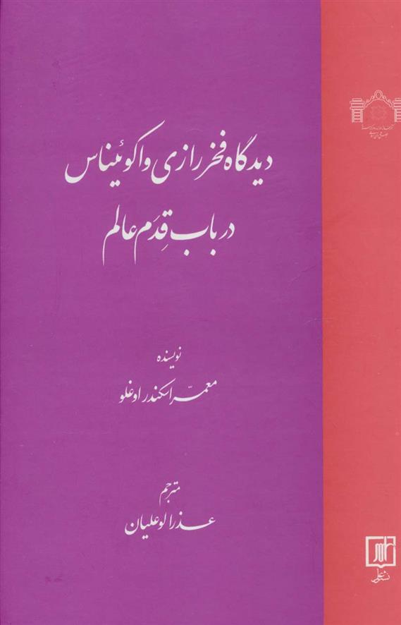 کتاب دیدگاه فخر رازی و اکوئیناس در باب قدم عالم;