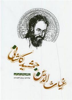 کتاب غیاث الدین جمشید کاشانی;