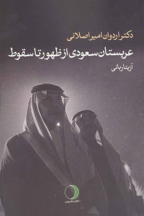 کتاب عربستان سعودی از ظهور تا سقوط;