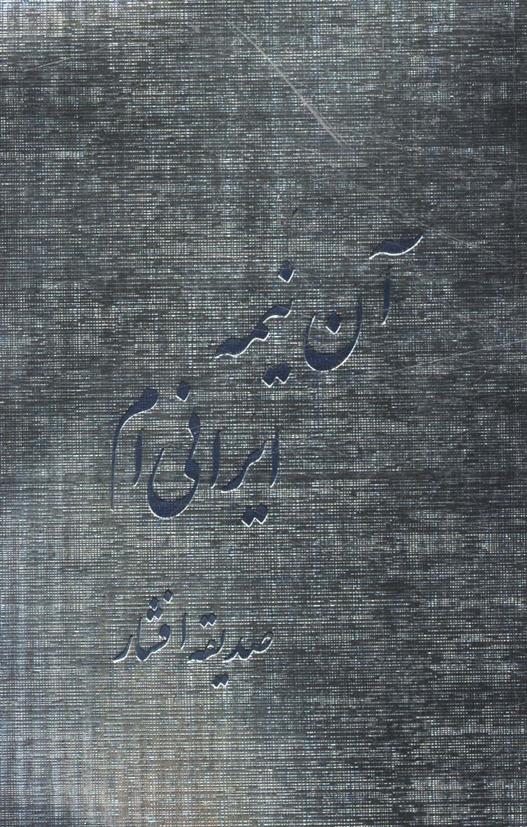 کتاب آن نیمه ایرانی ام;