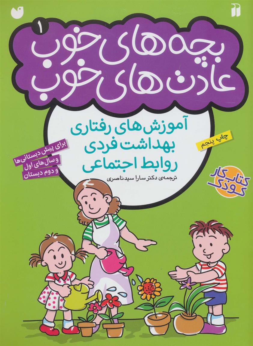 کتاب بچه های خوب عادت های خوب (1);