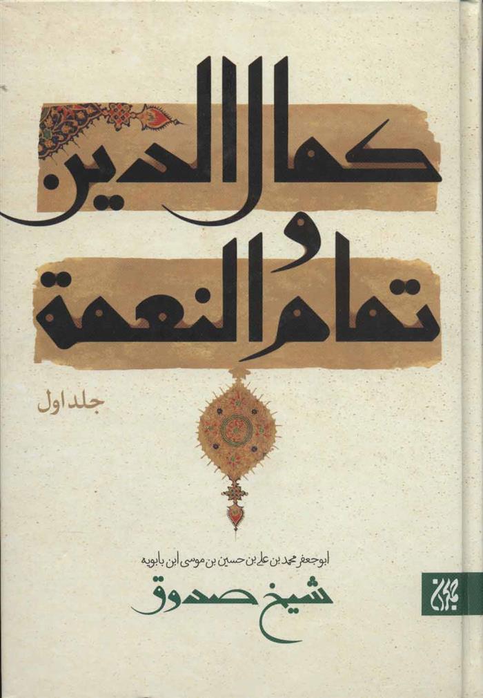 کتاب کمال الدین و تمام و النعمه;