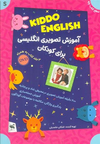 کتاب مجموعه آموزش تصویری انگلیسی برای کودکان: KIDDO ENGLISH;