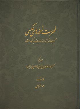 کتاب فهرست نسخه های عکسی کتابخانۀ مرکز دائرة المعارف بزرگ اسلامی - جلد 1;