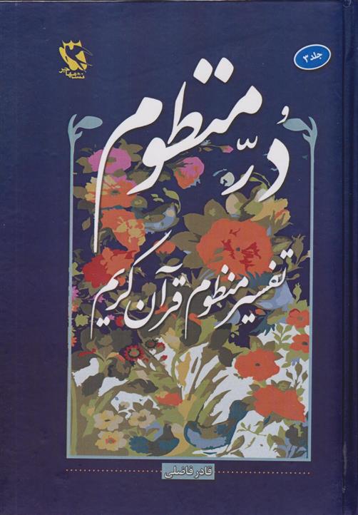 کتاب در منظوم (جلد سوم);