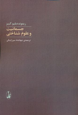 کتاب جسمانیت و علوم شناختی;