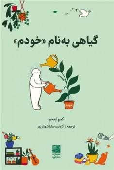 کتاب گیاهی به نام «خودم»;