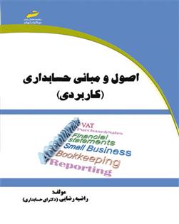 کتاب اصول و مبانی حسابداری;