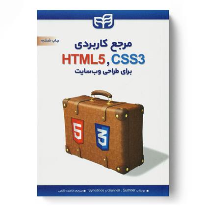 کتاب مرجع کاربردی CSS3،HTML5 برای طراحی وب سایت;