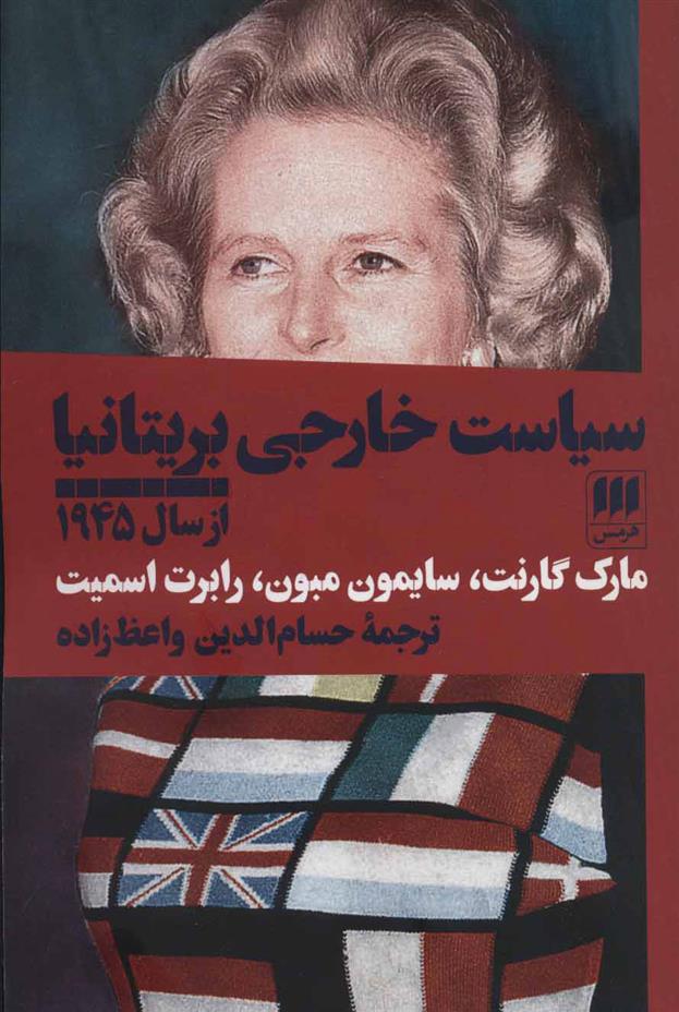 کتاب سیاست خارجی بریتانیا از سال 1945;