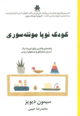 کتاب کودک نوپا مونته سوری;