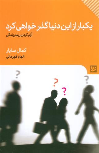 کتاب یکبار از این دنیا گذر خواهی کرد;