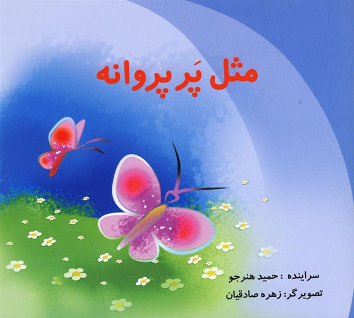 کتاب مثل پر پروانه;