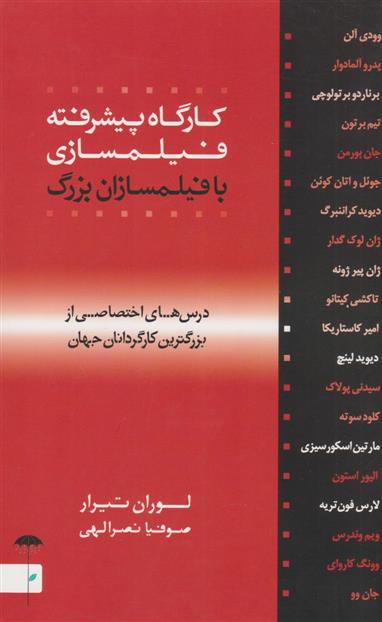 کتاب کارگاه پیشرفته فیلمسازی با فیلمسازان بزرگ;