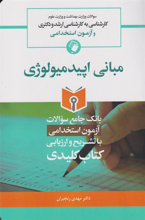 کتاب بانک جامع سئوالات مبانی اپیدمیولوژی;