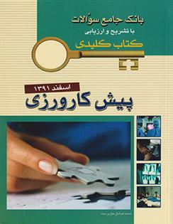 کتاب پیش کارورزی اسفند 1391;