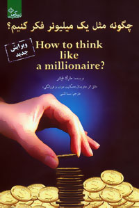 کتاب چگونه مثل یک میلیونر فکر کنیم؟;