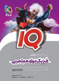  فیزیک دوازدهم تجربی IQ;