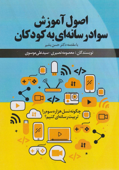 کتاب اصول آموزش سواد رسانه‌ای به کودکان;