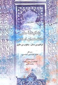 کتاب زندگینامه علمی دانشمندان اسلامی (جلد دوم);