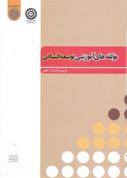 کتاب مولفه های آموزشی توسعه انسانی;