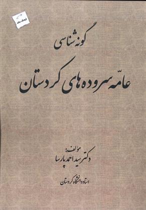 کتاب گونه شناسی عامه سروده های کردستان;