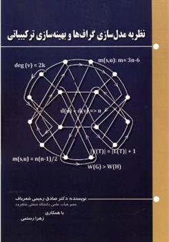 کتاب نظریه مدل سازی گراف ها و بهینه سازی ترکیبیاتی;