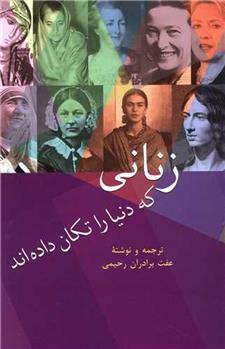 کتاب زنانی که دنیا را تکان داده اند;