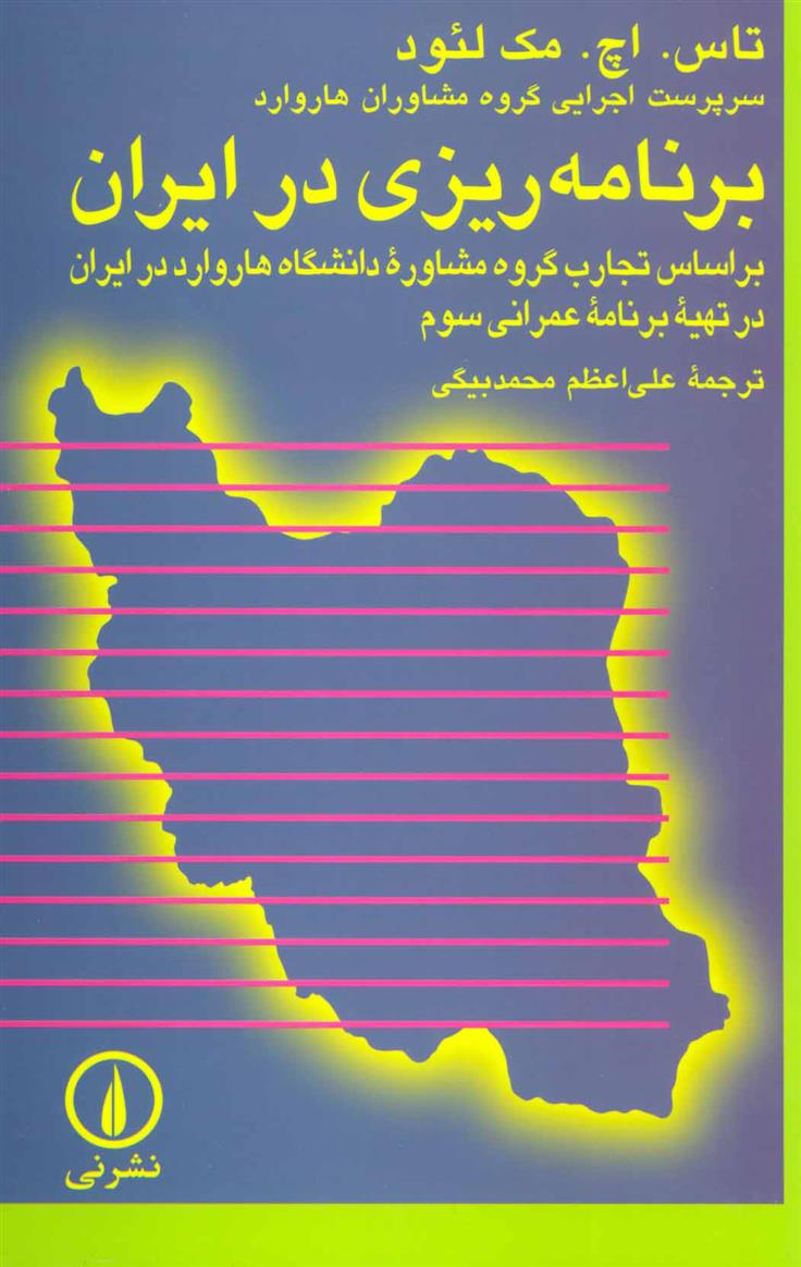 کتاب برنامه ریزی در ایران;