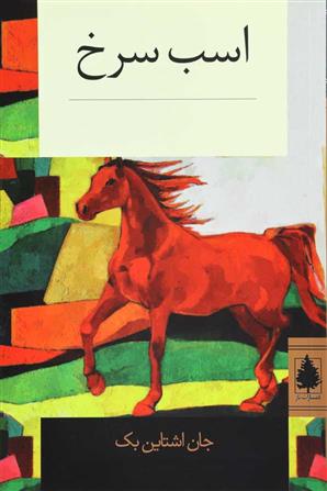 کتاب اسب سرخ;