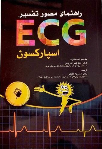 کتاب راهنمای مصور تفسیر ECG;