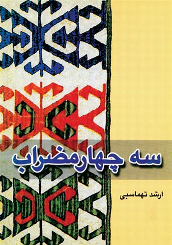 کتاب سه چهارمضراب;