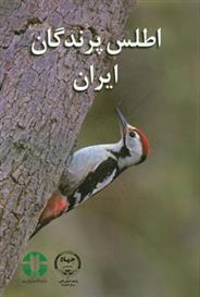 کتاب اطلس پرندگان ایران;