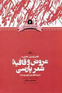 کتاب نگاهی توصیفی تحلیلی به عروض و قافیه شعر پارسی;