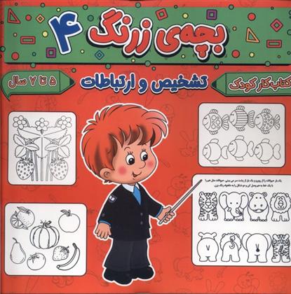 کتاب بچه ی زرنگ (4);