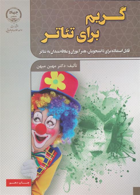 کتاب گریم برای تئاتر;