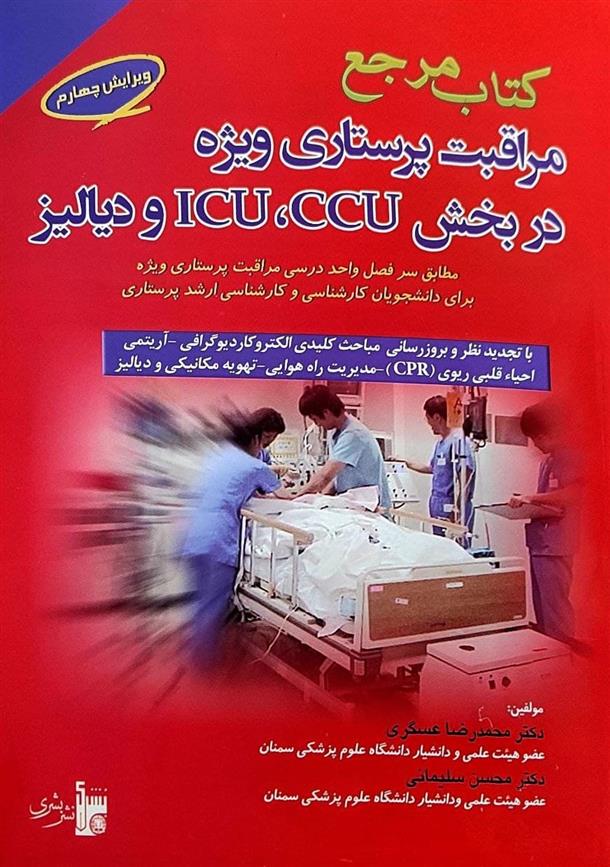 کتاب کتاب مرجع مراقبت پرستاری ویژه در بخش ccu،icu و دیالیز;