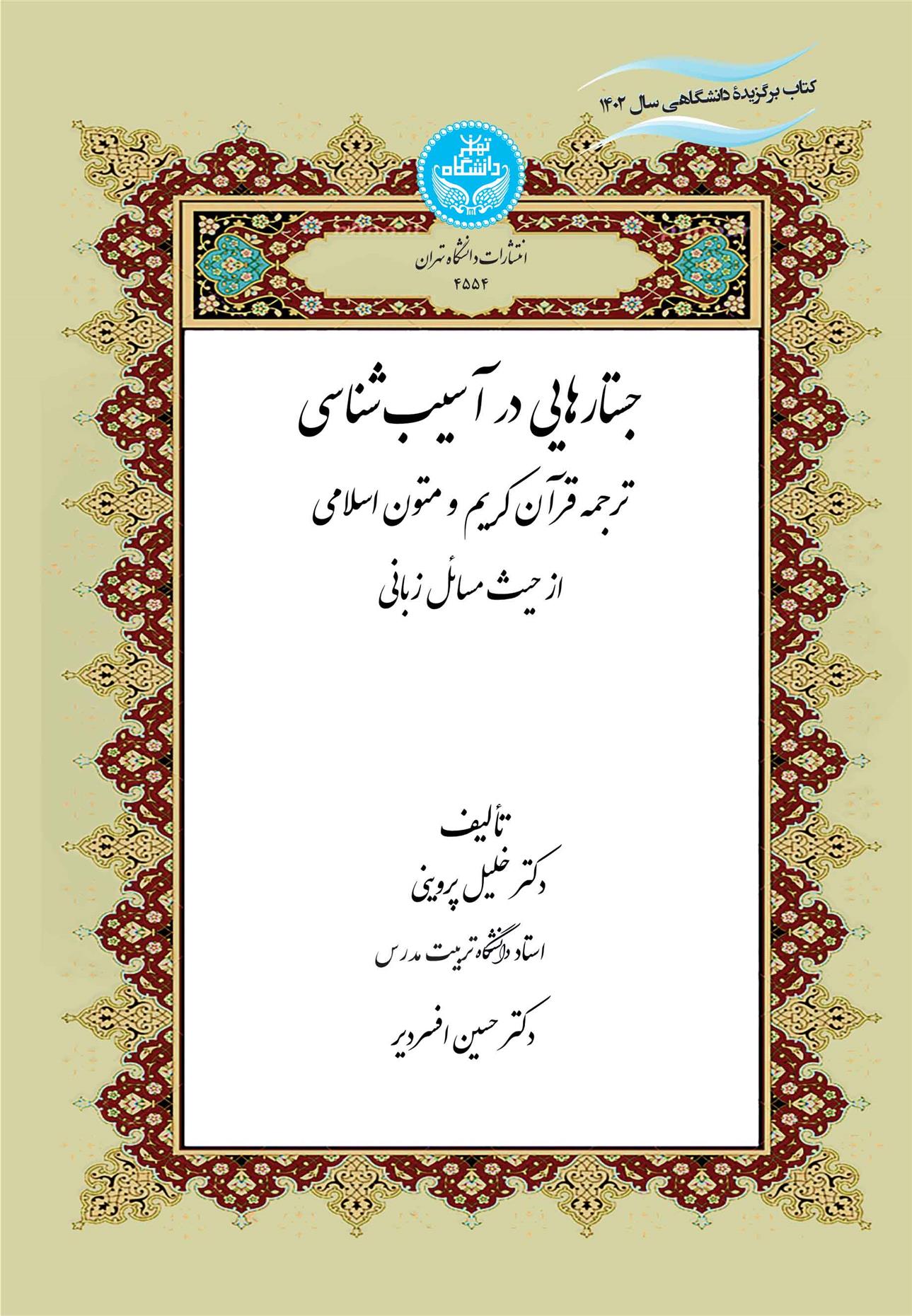 کتاب جستارهایی در آسیب شناسی;