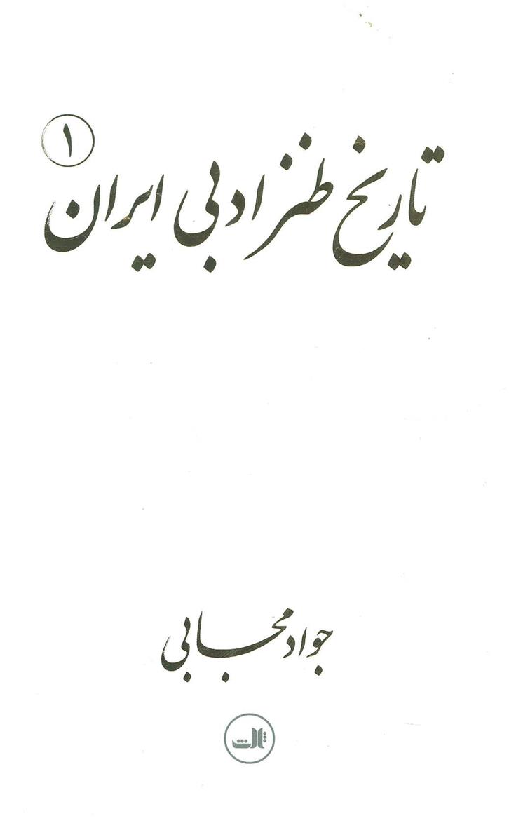 کتاب تاریخ طنز ادبی ایران;
