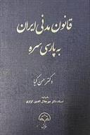 کتاب قانون مدنی ایران به پارسی سره;