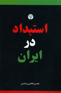 کتاب استبداد در ایران;