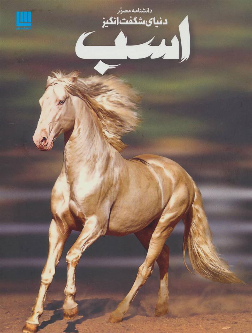 کتاب دانشنامه مصور دنیای شگفت انگیز اسب;