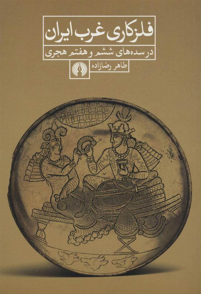 کتاب فلزکاری غرب ایران;
