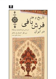 کتاب تاریخ و هنر فرش بافی در ایران;