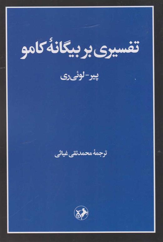 کتاب تفسیری بر بیگانه کامو;